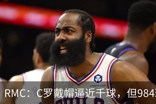 RMC：C罗戴帽逼近千球，但984球还是985球仍存争议