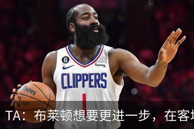 TA：布莱顿想要更进一步，在客场对阵豪门时拿分是必须跨过的关卡