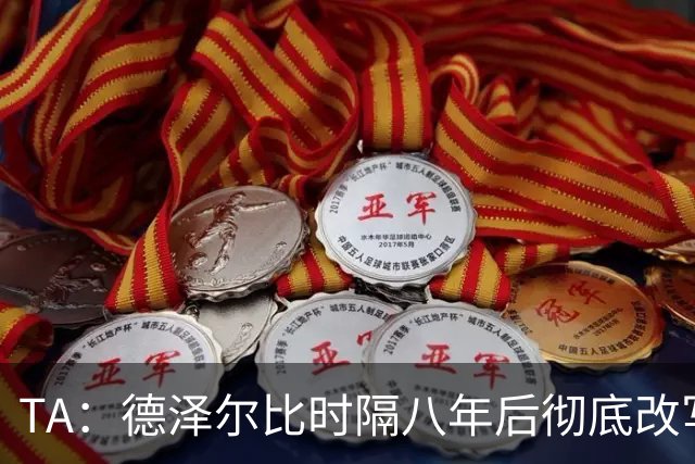 TA：德泽尔比时隔八年后彻底改写了热刺做客斯坦福桥的糟糕战绩