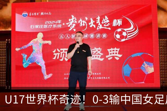U17世界杯奇迹！0-3输中国女足后，肯尼亚凭1个净胜球压线晋级