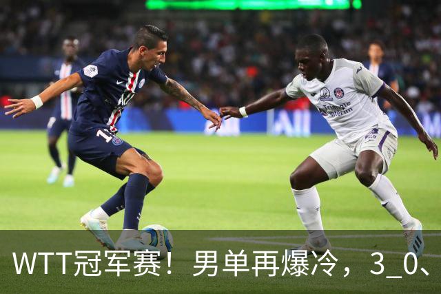 WTT冠军赛！男单再爆冷，3 0、3 2，奥运亚军竟被淘汰，林诗栋首秀零封获胜