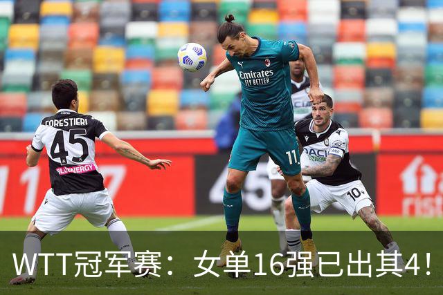 WTT冠军赛：女单16强已出其4！斯佐科斯轰3-0晋级迎战早田希娜